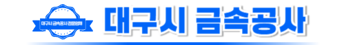 대구시금속공사