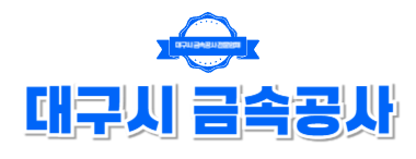 대구시금속공사